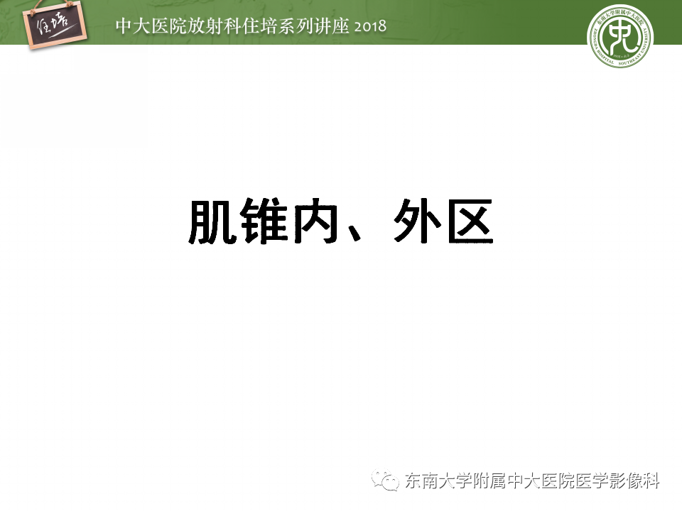 【PPT】眼眶内占位性病变的影像诊断