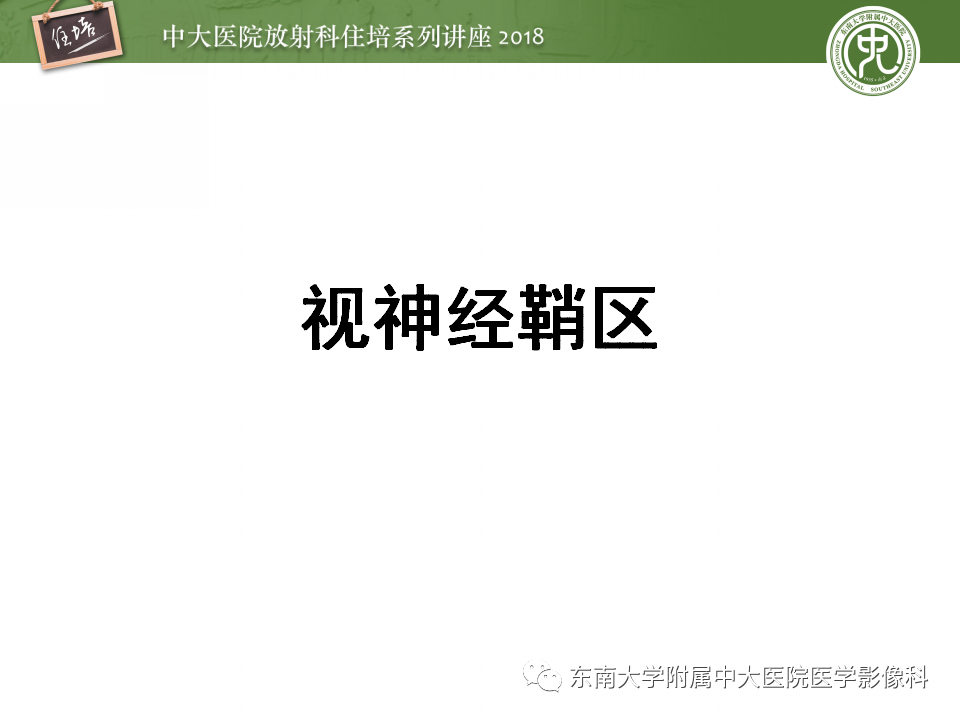 【PPT】眼眶内占位性病变的影像诊断