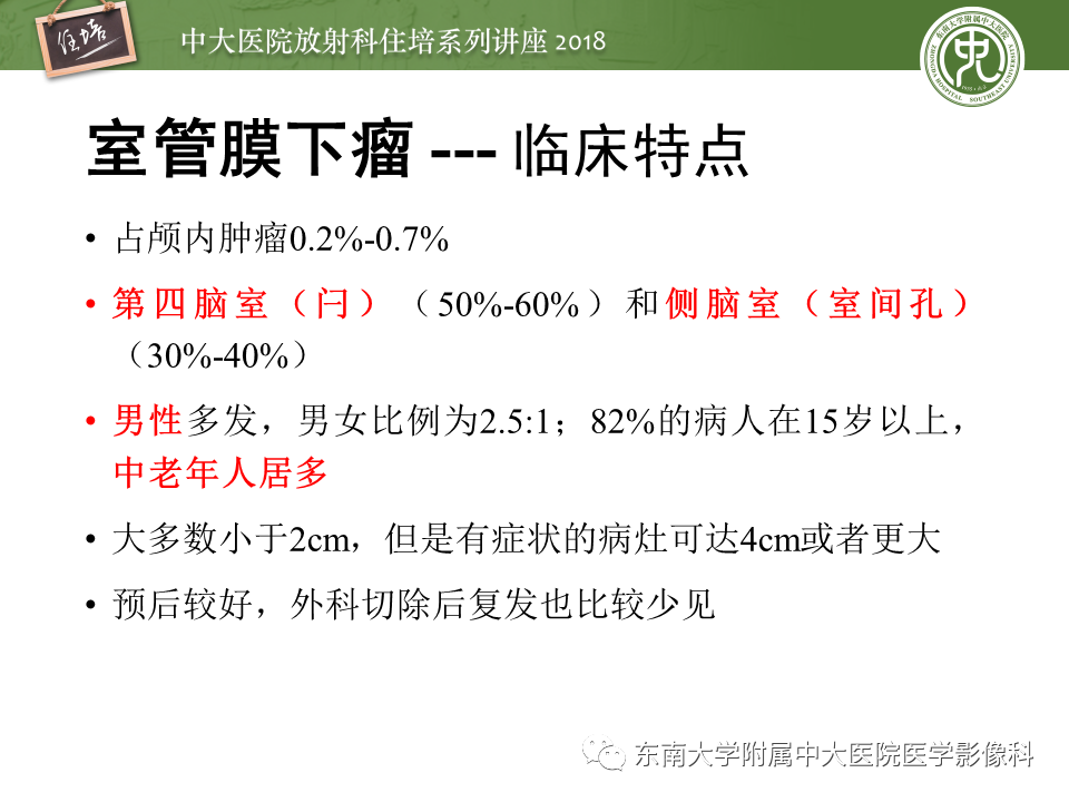 【PPT】脑室内肿瘤的影像学表现及鉴别