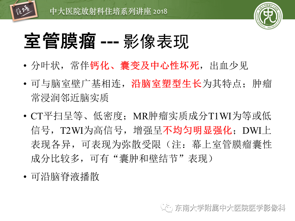 【PPT】脑室内肿瘤的影像学表现及鉴别