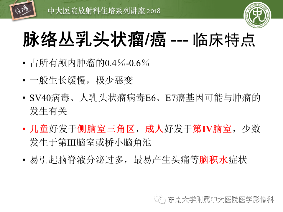 【PPT】脑室内肿瘤的影像学表现及鉴别