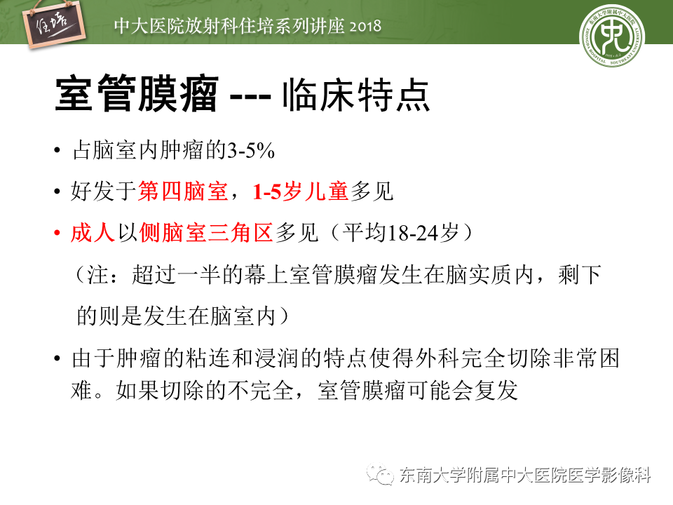 【PPT】脑室内肿瘤的影像学表现及鉴别