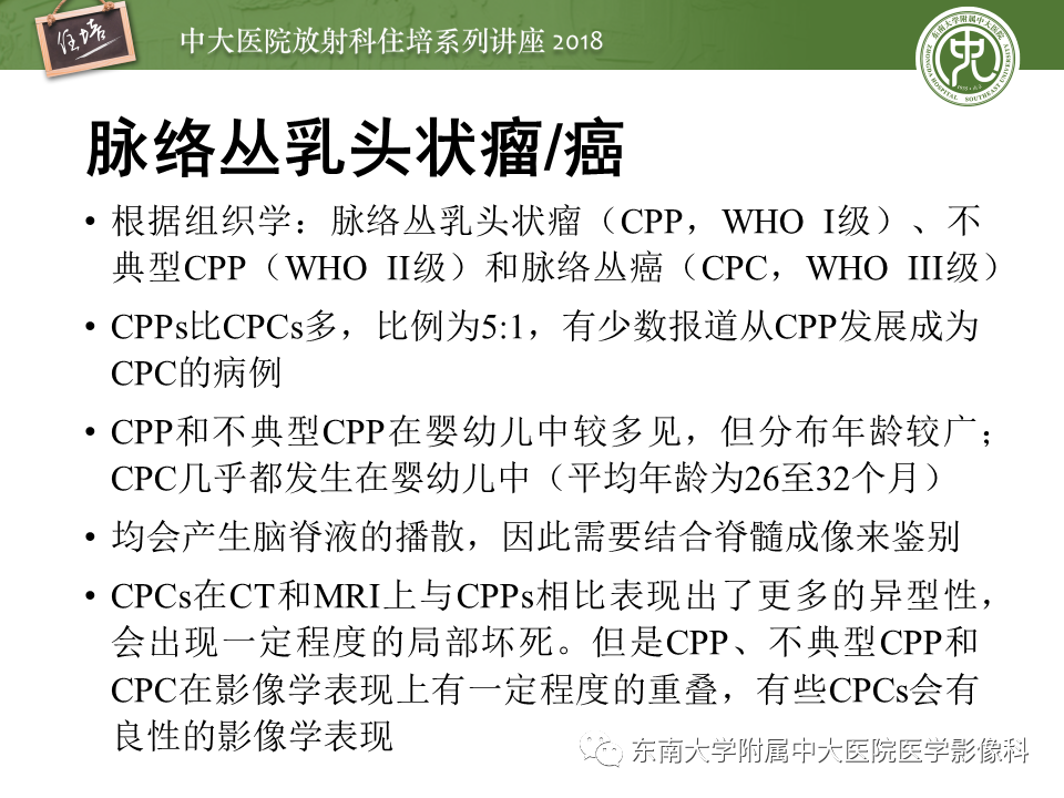 【PPT】脑室内肿瘤的影像学表现及鉴别