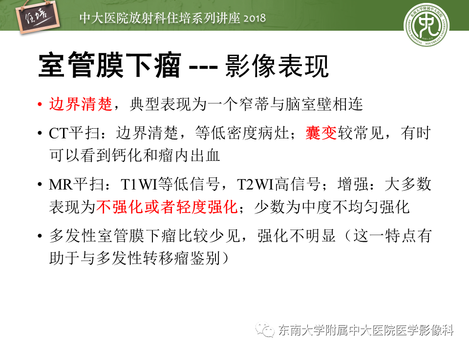 【PPT】脑室内肿瘤的影像学表现及鉴别