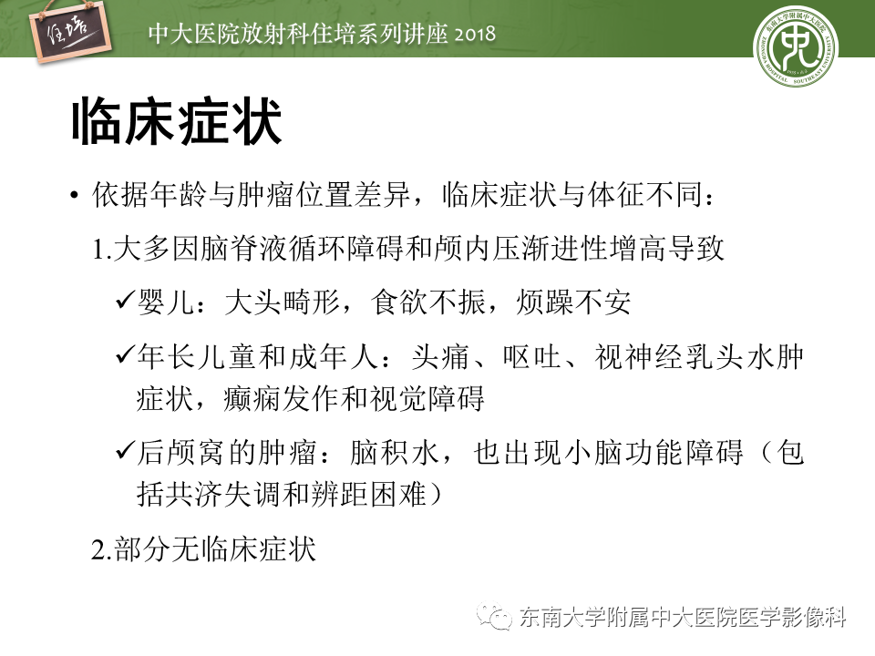 【PPT】脑室内肿瘤的影像学表现及鉴别