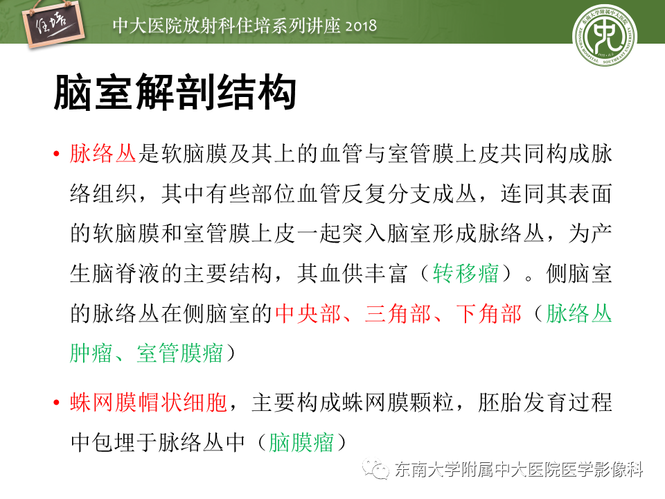 【PPT】脑室内肿瘤的影像学表现及鉴别