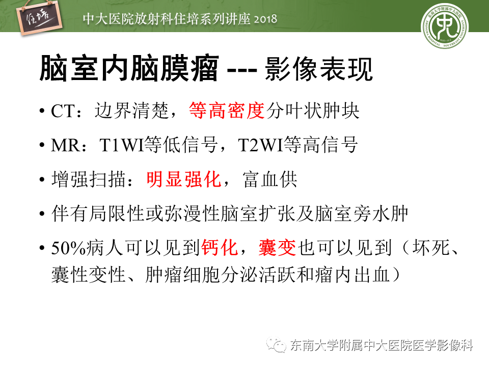 【PPT】脑室内肿瘤的影像学表现及鉴别