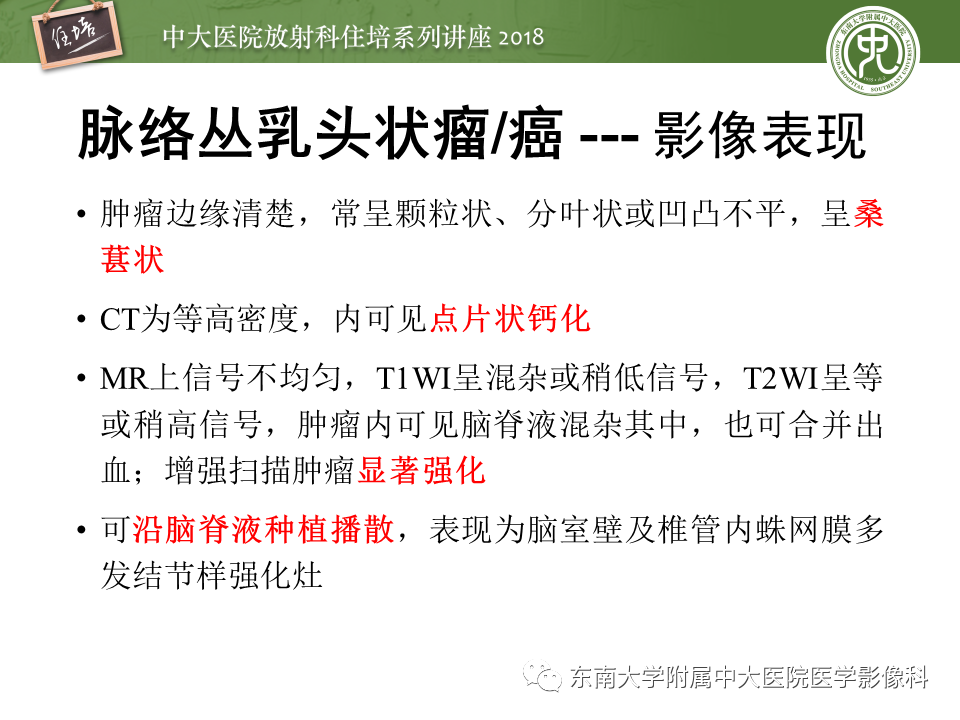 【PPT】脑室内肿瘤的影像学表现及鉴别