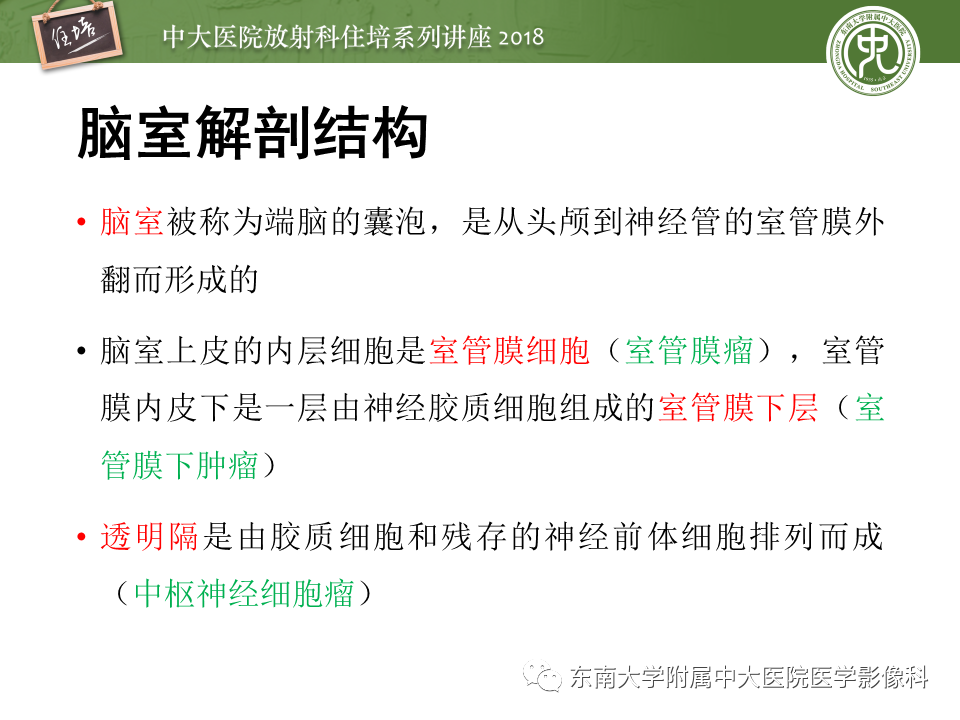 【PPT】脑室内肿瘤的影像学表现及鉴别