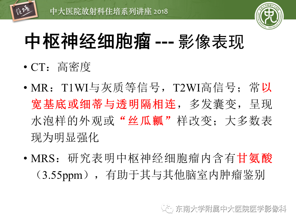 【PPT】脑室内肿瘤的影像学表现及鉴别