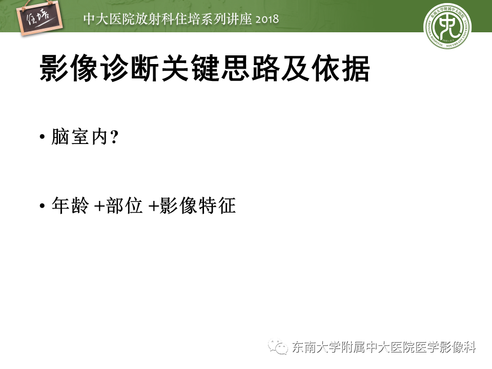 【PPT】脑室内肿瘤的影像学表现及鉴别