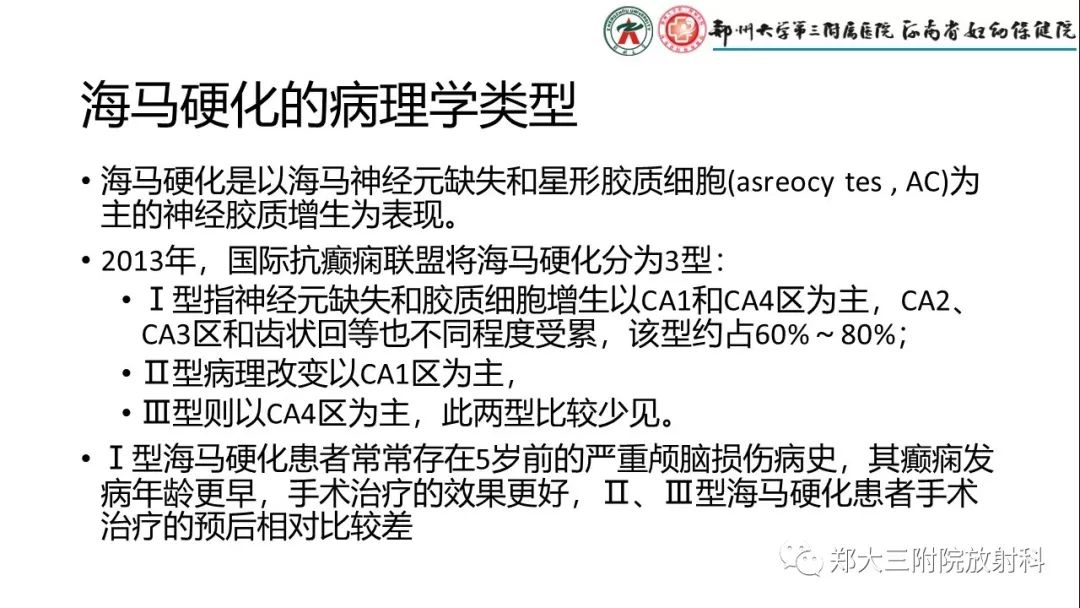 【PPT】海马硬化与癫痫