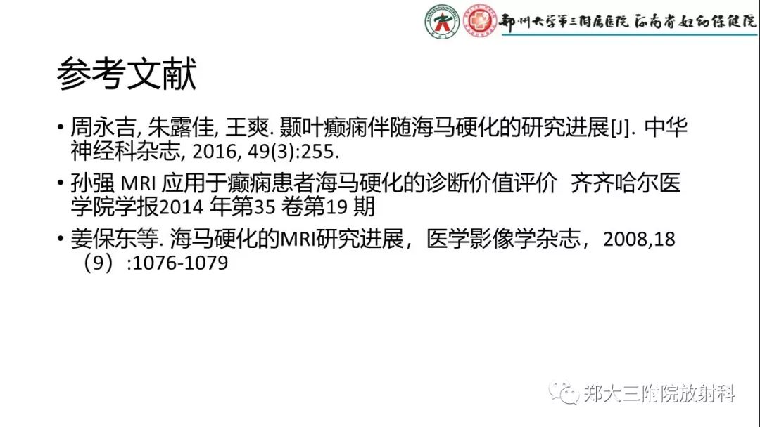 【PPT】海马硬化与癫痫