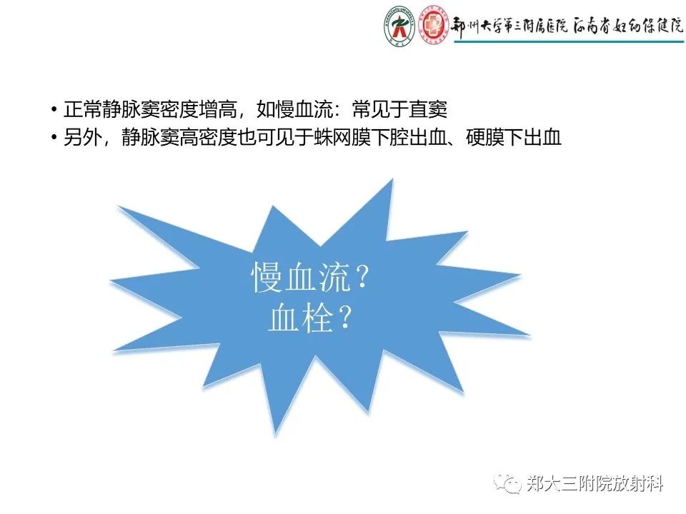 【PPT】静脉窦血栓的影像诊断及误区