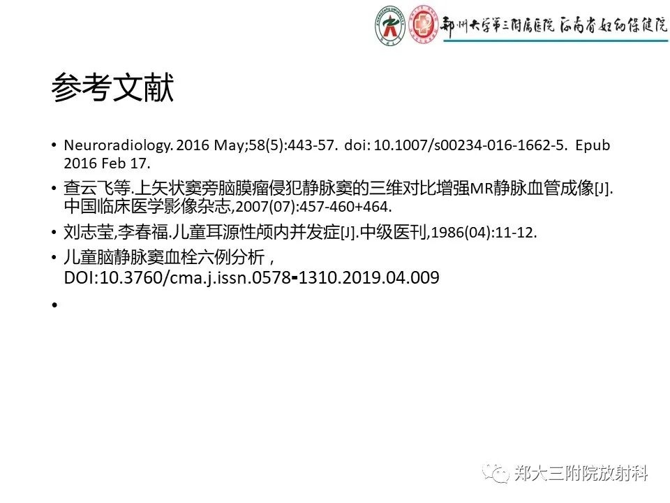 【PPT】静脉窦血栓的影像诊断及误区