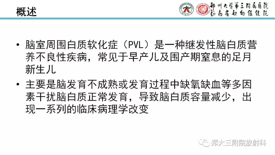 【PPT】PVL脑室周围白质软化症的影像表现