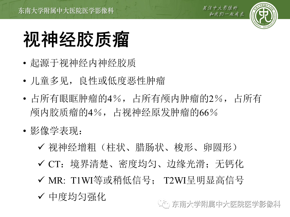 【PPT】颅神经原发肿瘤