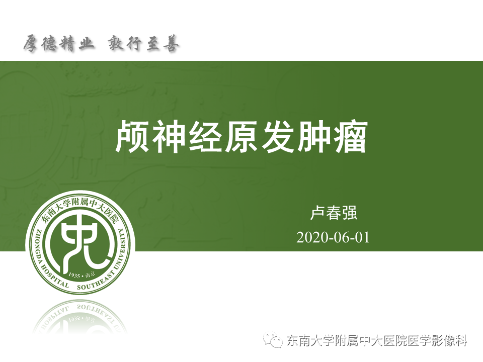 【PPT】颅神经原发肿瘤