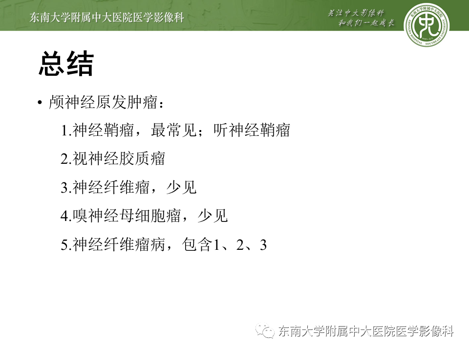 【PPT】颅神经原发肿瘤