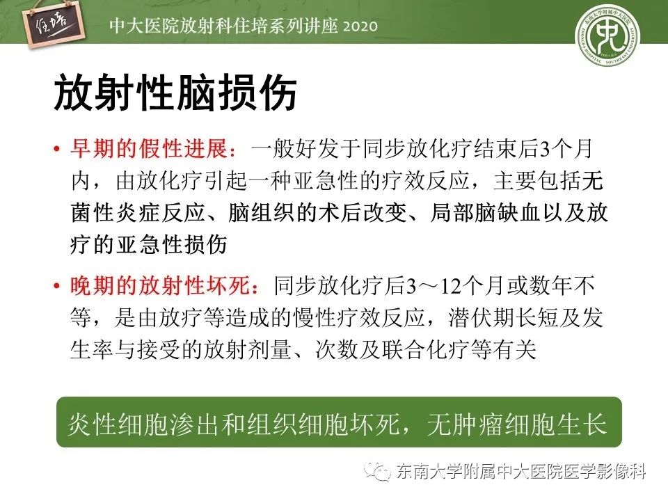 【PPT】胶质瘤复发与放射性脑损伤MR鉴别