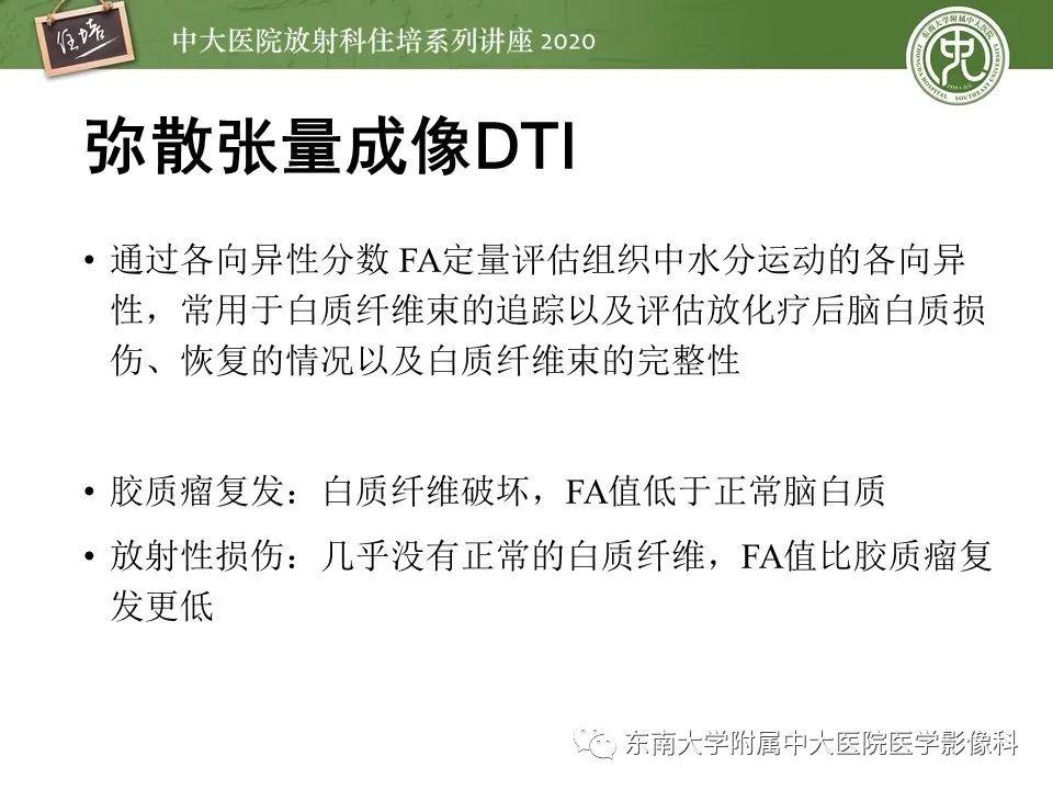 【PPT】胶质瘤复发与放射性脑损伤MR鉴别