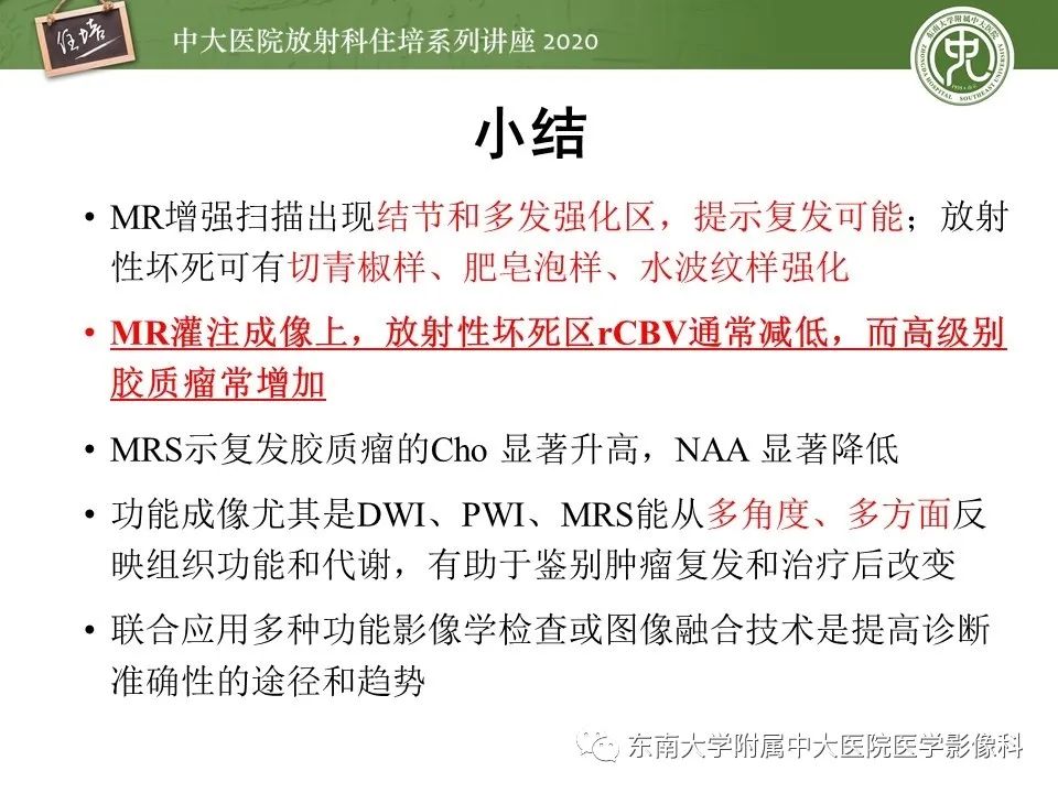 【PPT】胶质瘤复发与放射性脑损伤MR鉴别