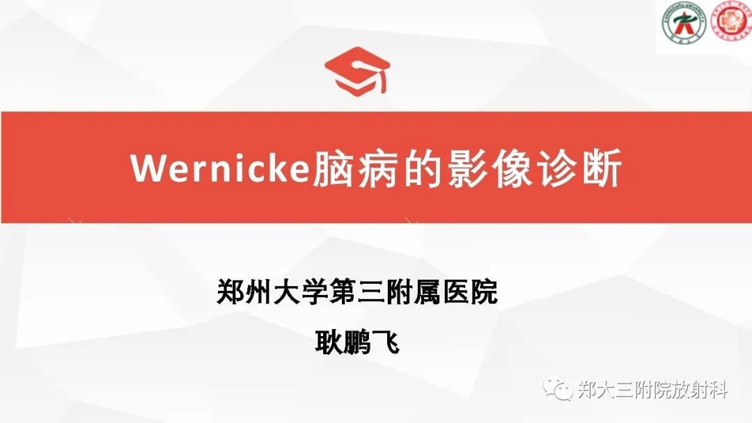 Wernicke脑病的影像诊断