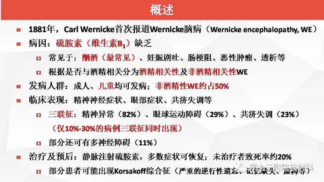 【PPT】Wernicke脑病的影像诊断