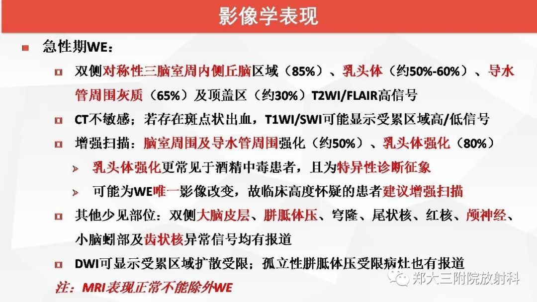 【PPT】Wernicke脑病的影像诊断