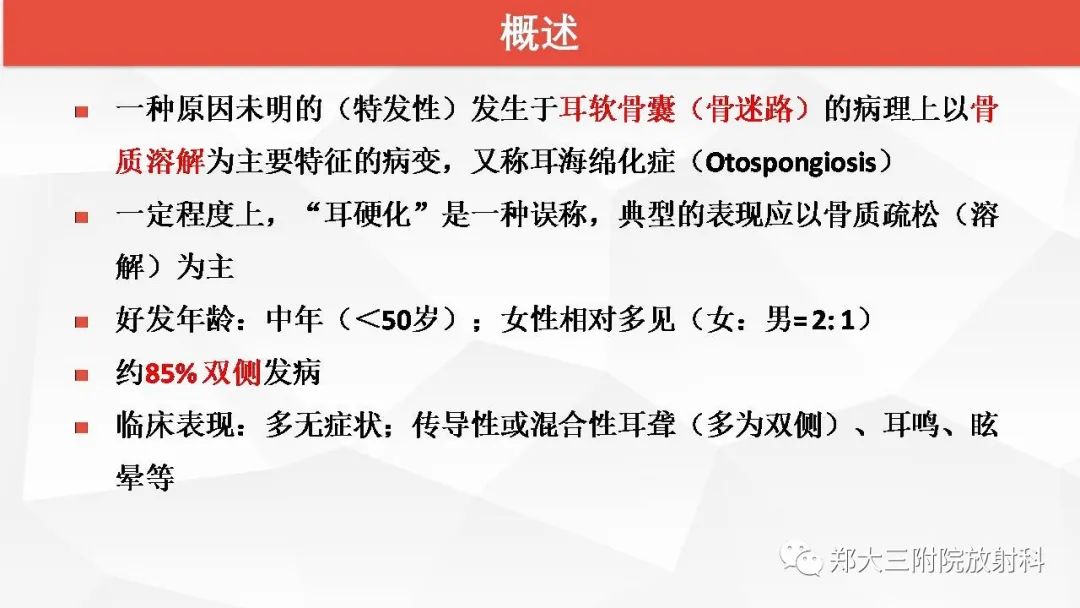 【PPT】耳硬化症的影像诊断
