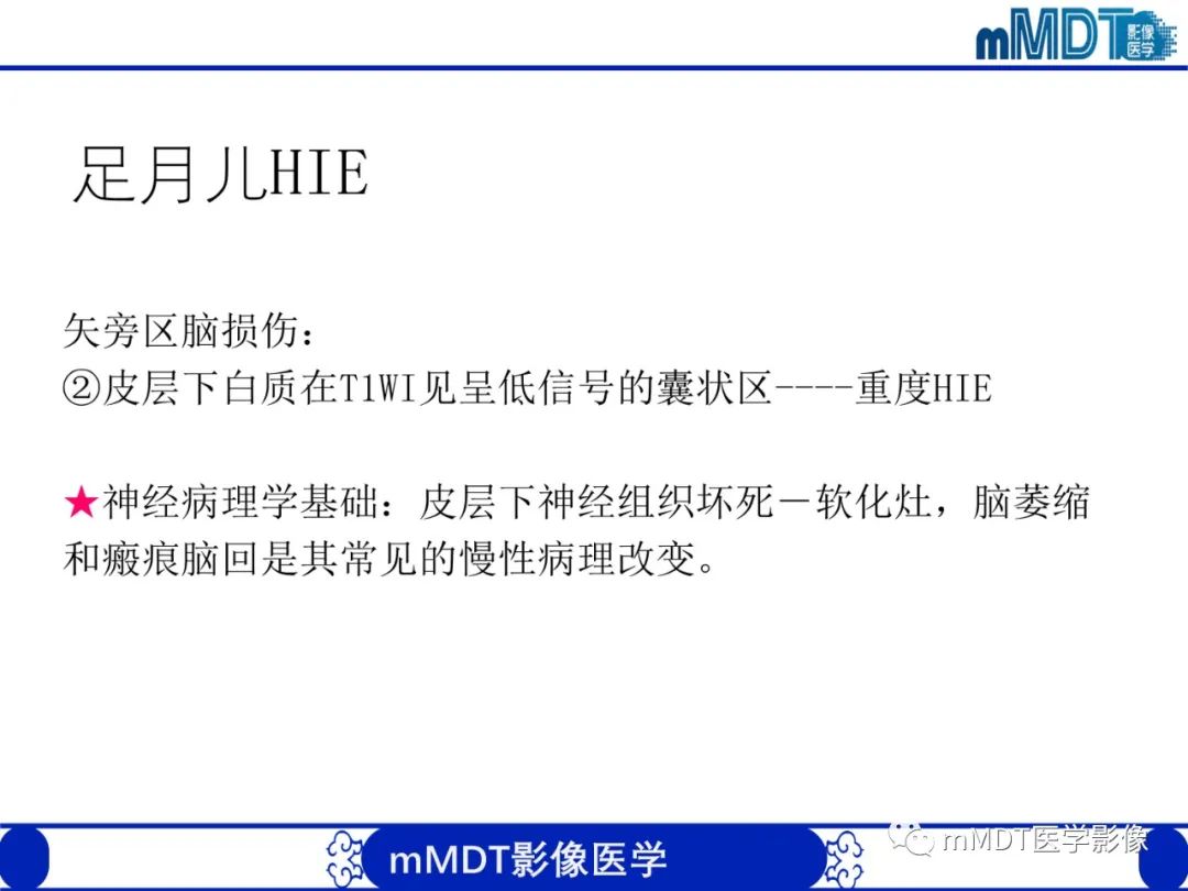 【PPT】新生儿HIE影像学表现-21