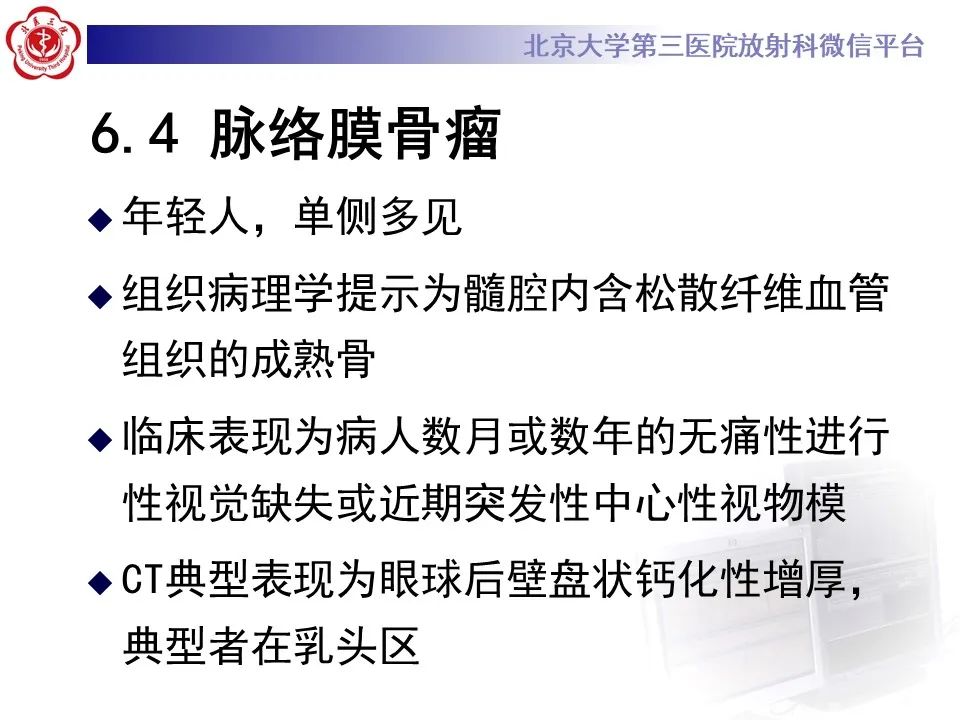 【PPT】脉络膜黑色素瘤的影像-34