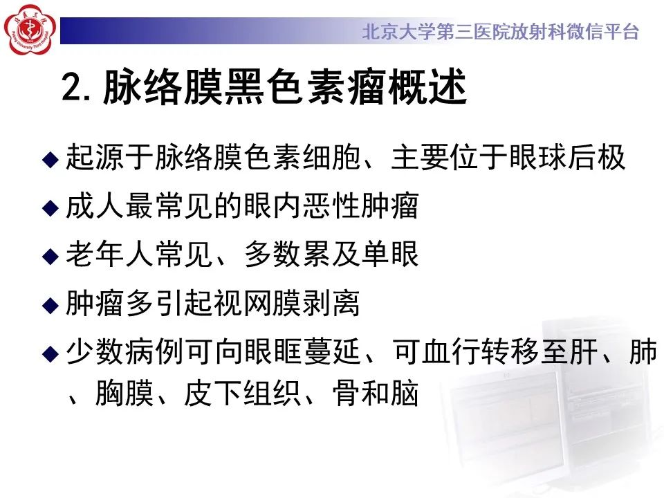 【PPT】脉络膜黑色素瘤的影像-11
