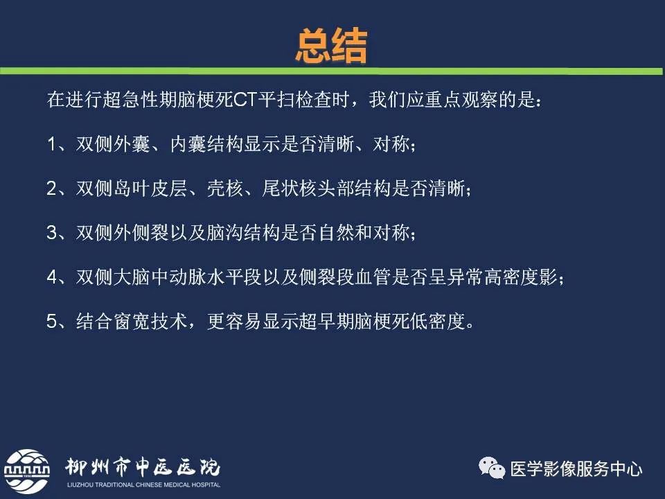 【PPT】超早期脑梗死CT征象-56