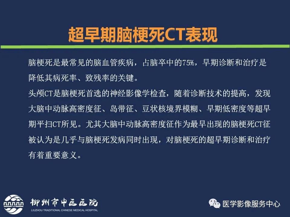 【PPT】超早期脑梗死CT征象-4