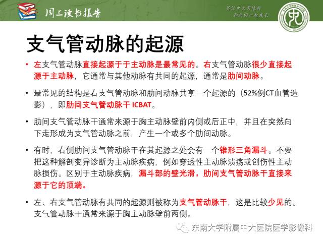 【PPT】支气管动脉：解剖、功能及增粗和异常改变