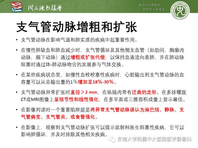 【PPT】支气管动脉：解剖、功能及增粗和异常改变