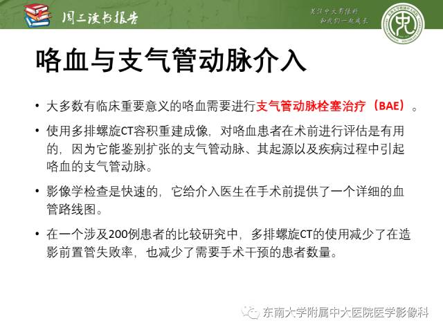【PPT】支气管动脉：解剖、功能及增粗和异常改变