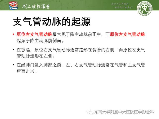【PPT】支气管动脉：解剖、功能及增粗和异常改变