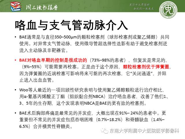 【PPT】支气管动脉：解剖、功能及增粗和异常改变