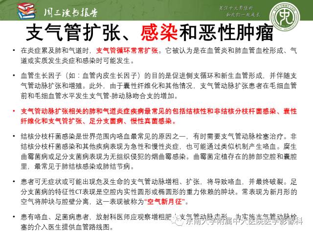 【PPT】支气管动脉：解剖、功能及增粗和异常改变