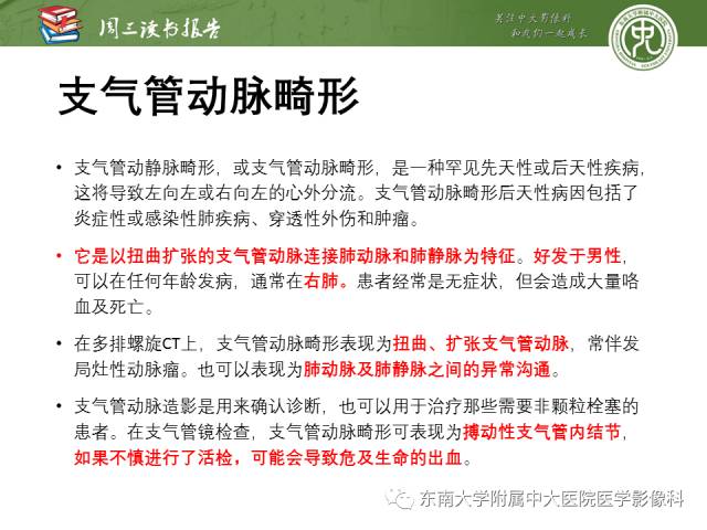 【PPT】支气管动脉：解剖、功能及增粗和异常改变