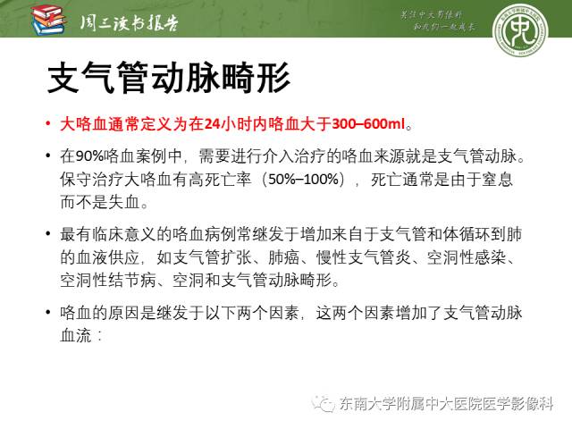 【PPT】支气管动脉：解剖、功能及增粗和异常改变