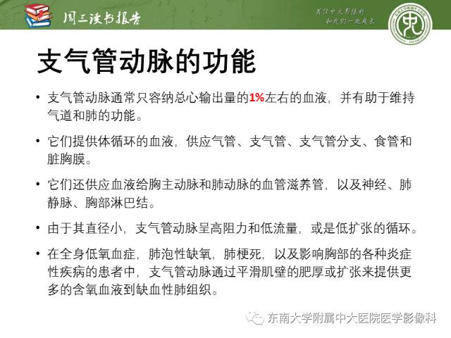 【PPT】支气管动脉：解剖、功能及增粗和异常改变