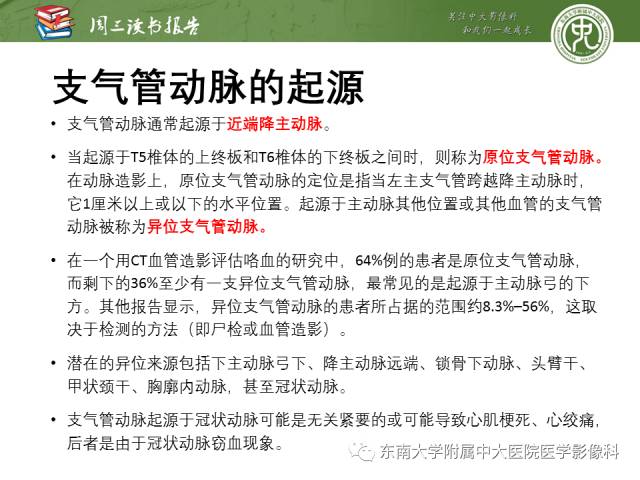 【PPT】支气管动脉：解剖、功能及增粗和异常改变
