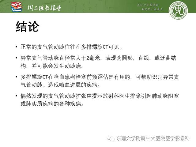 【PPT】支气管动脉：解剖、功能及增粗和异常改变