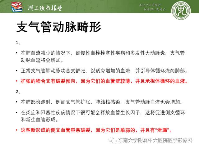 【PPT】支气管动脉：解剖、功能及增粗和异常改变