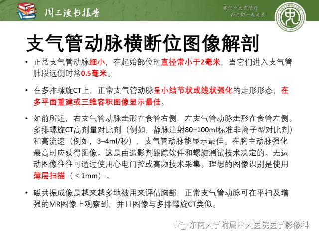 【PPT】支气管动脉：解剖、功能及增粗和异常改变