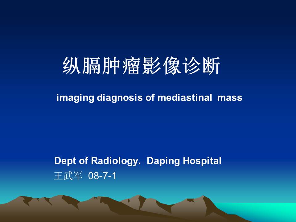 纵膈肿瘤影像诊断