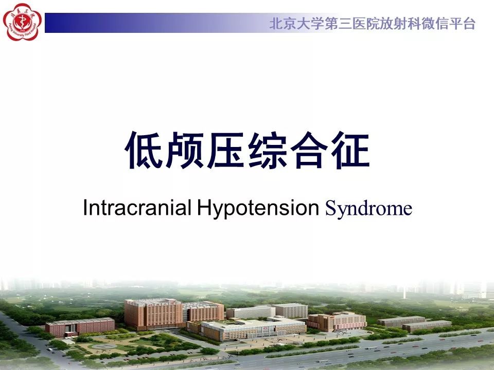 【PPT】低颅压综合征的MR影像